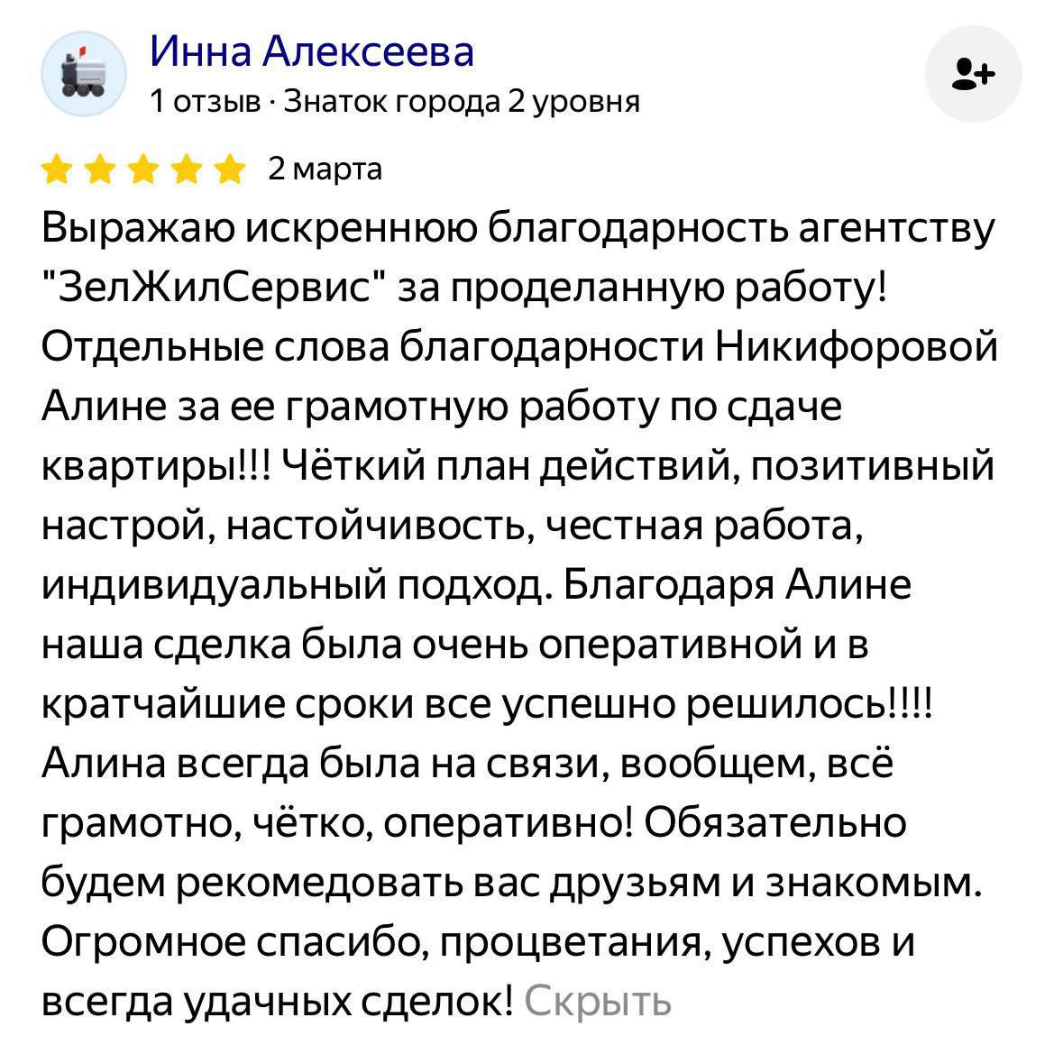 Отзыв клиента Инна Алексеева